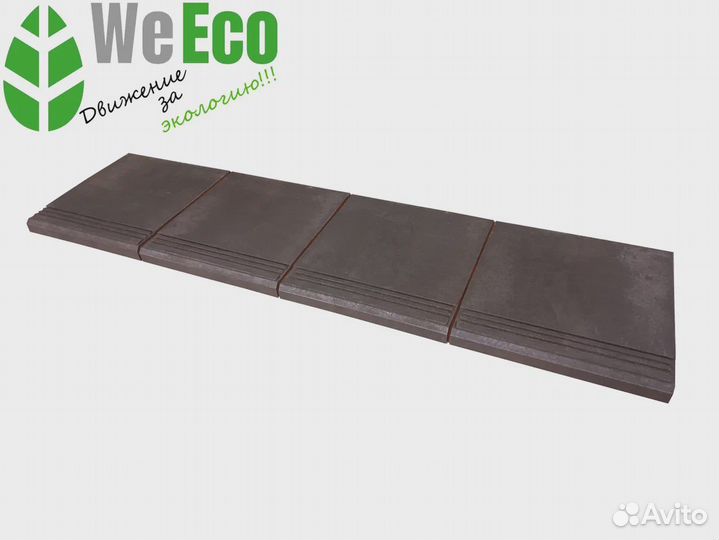 Плитка для ступеней WeEco. Поштучно