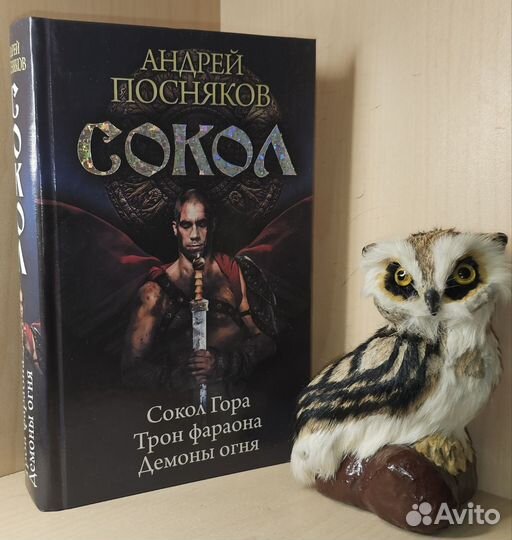 Посняков Андрей. Сокол: Сокол гора. Трон фараона