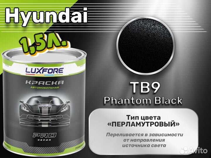 Краска Luxfore 1,5л. (Hyundai TB9 Phantom Black)