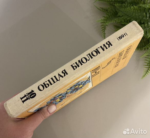 Общая биология Полянский 10-11 класс 1991 год