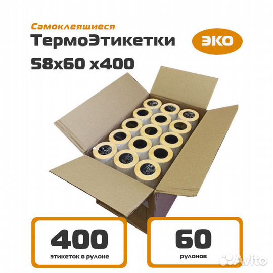 Термоэтикетки 58x60 400 эко