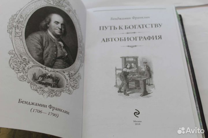 Франклин. Путь к богатству. Автобиография