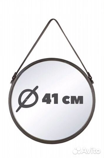 Зеркало круглое на ремне D41 см