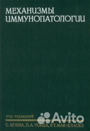 Коен С. Механизмы иммунопатологии