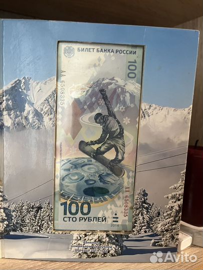 Купюра 100 рублей сочи 2014