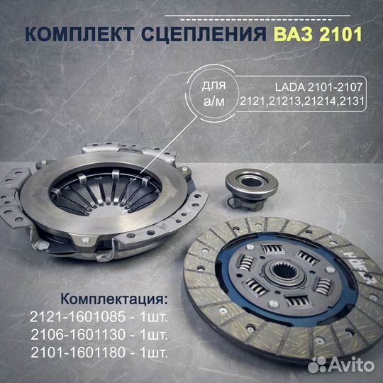 Комплект сцепления в сборе Лада Ваз 2101,07, 2121