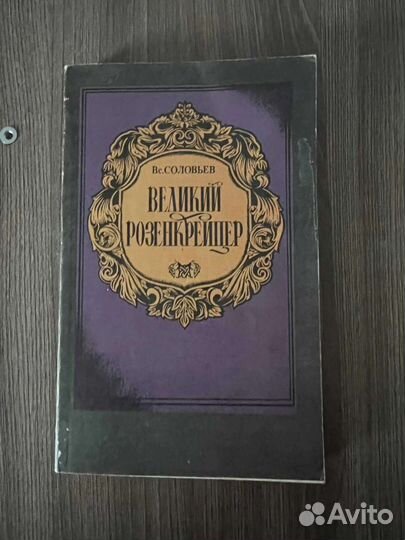 Вс.Соловьев. Великий Розенкрейцер