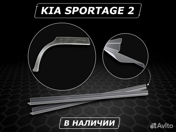 Kia Sportage 2 пороги ремонтные без предоплаты