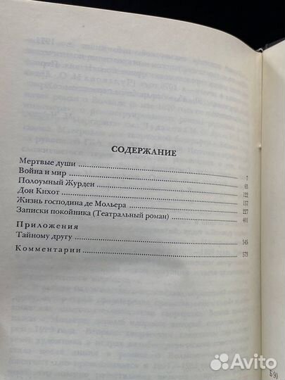 М. А. Булгаков. Собрание сочинений в пяти томах. Т