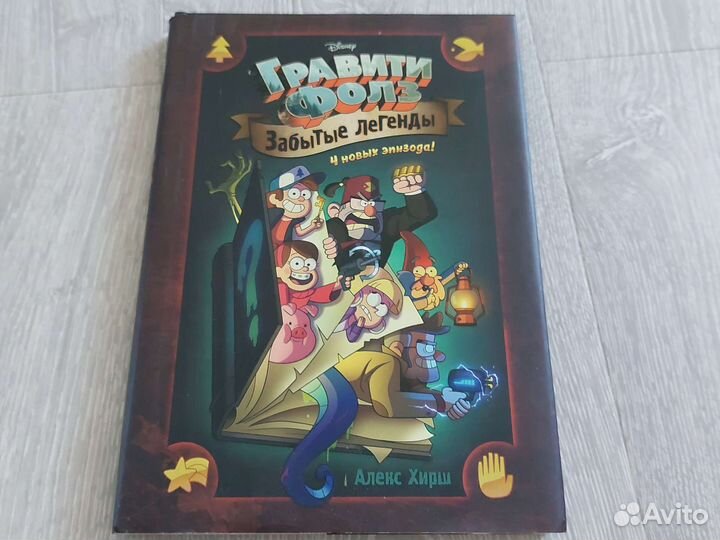 Комиксы гравити фолз.Забытые легенды