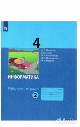 Рабочая тетрадь по информатике 4 класс 2 часть