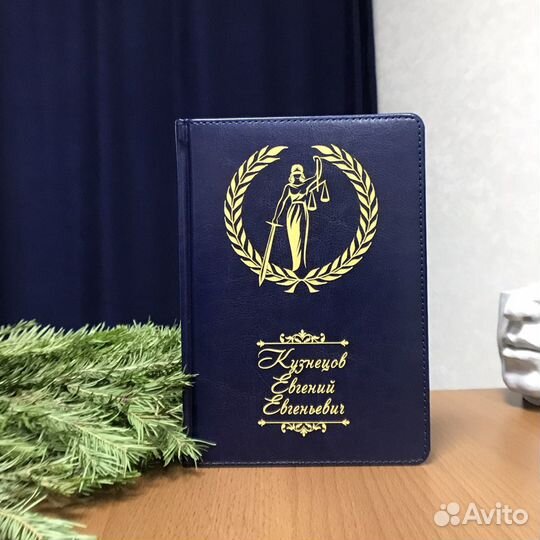 Ежедневник с гравировкой адвокату, юристу