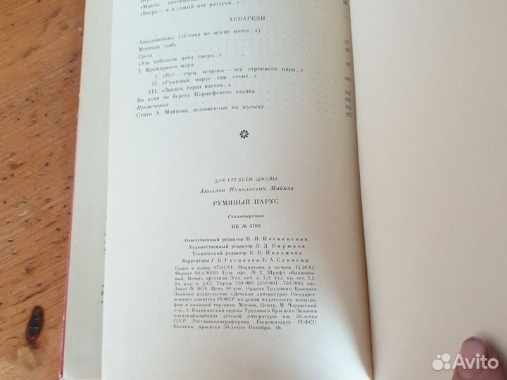 А.Н. Майков Румяный Парус 1982г. Стихотворкния