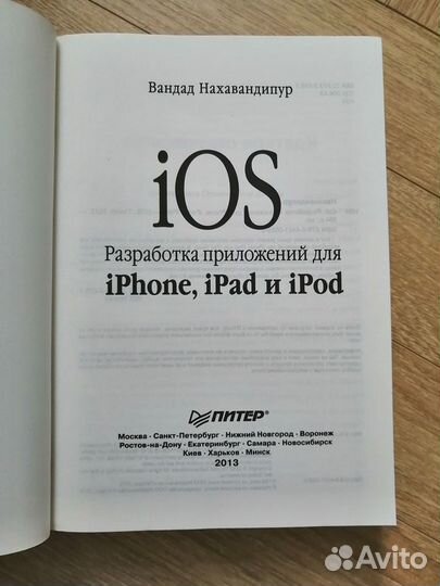 Книга Нахавандипур: iOS. Разработка приложений