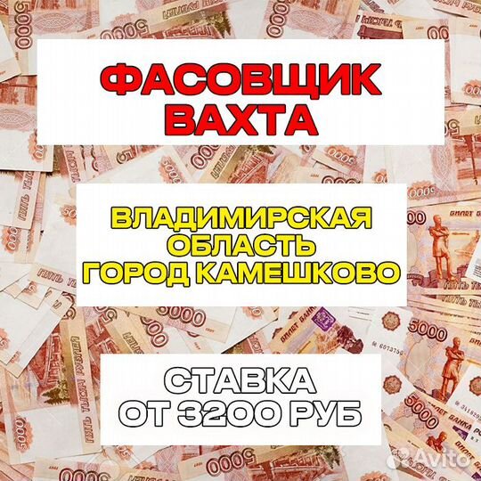 Вахта Фасовщики г. Владимир/Проживание+ Питание