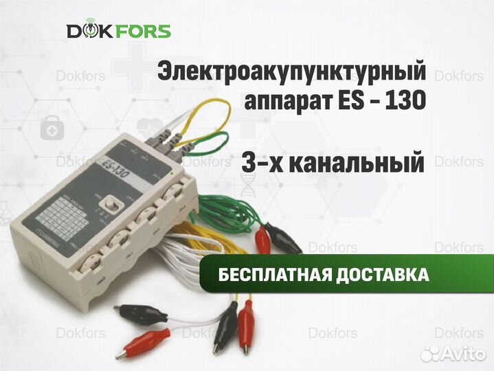 Электроакупунктурный аппарат es-130