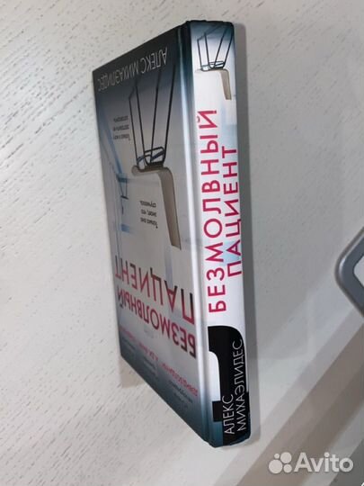 Книга безмолвный пациент