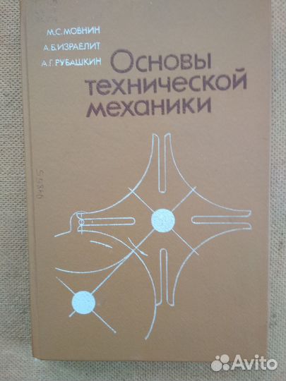 Учебники СССР. Основы технической механики