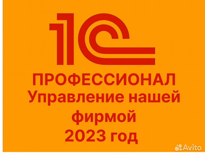 1С:Профессионал Управление нашей фирмой 2023