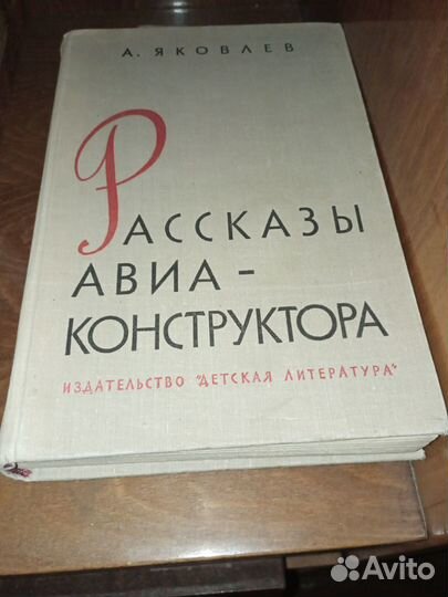 Рассказы авиаконструктора Яковлев 1964