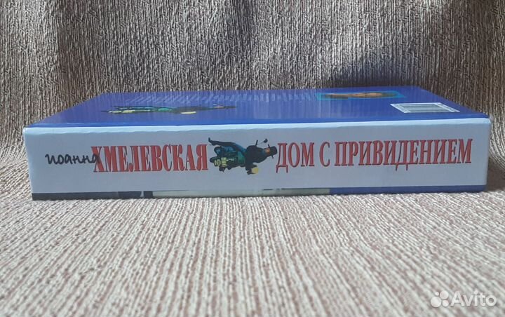 Книга Дом с привидением Иоанна Хмелевская