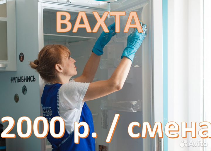 Вахта Клинер/Уборщица квартир