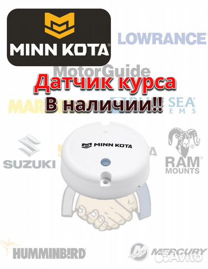 Датчик курса Minn Kota