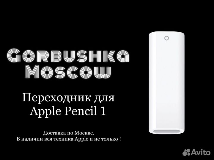 Переходник для Apple Pencil 1