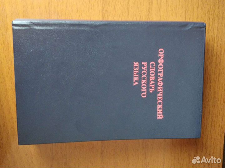Орфографический словарь русского языка