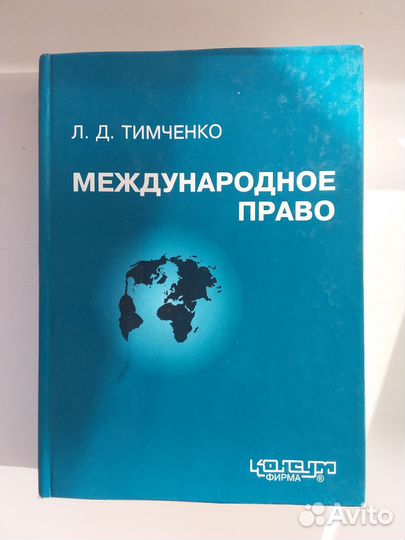 Международное право