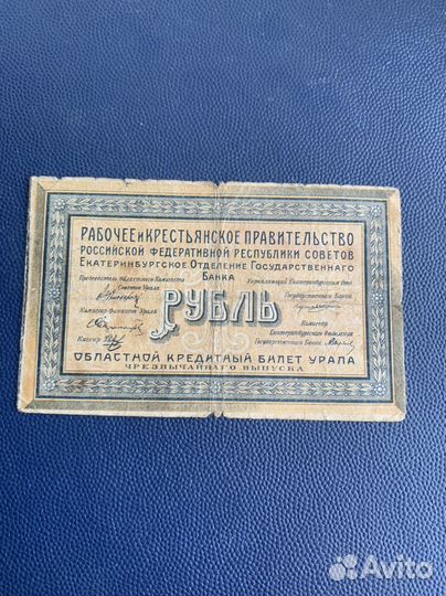 Один рубль 1918 г. билет Урала Серия Р-016