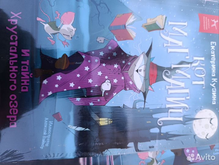 Кот Маг Магич и тайна Хрустального озера