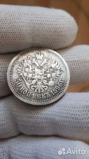 Серебро. 50 копеек 1896 года