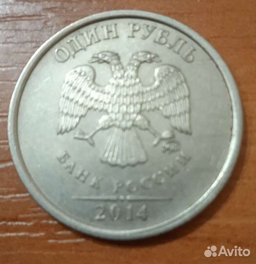 1 рубль 2014 года