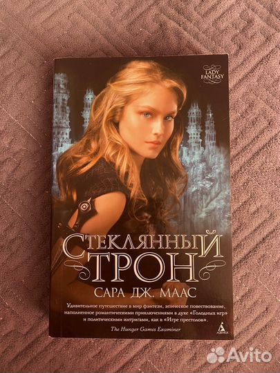Стеклянный трон Сара Дж. Маас