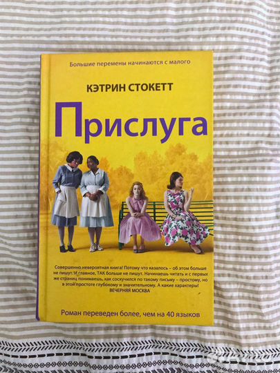 «Прислуга» Кэтрин Стокетт