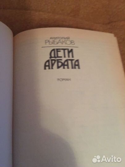 Рыбаков.Дети Арбата,изд.1988 г