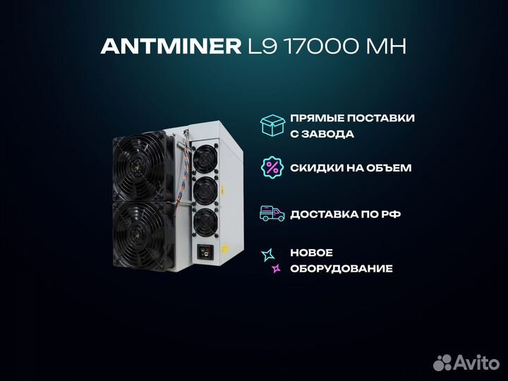 Antminer L9 17000 MH/S