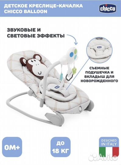 Шезлонг chicco balloon monkey 0-18 кг новый