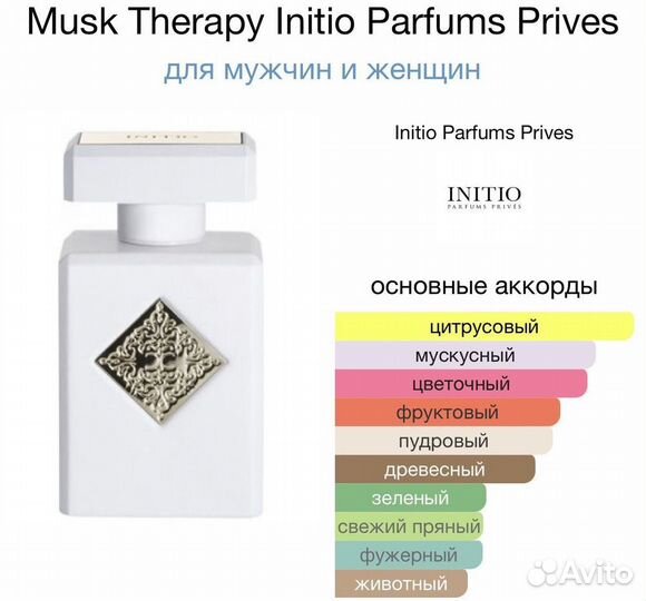 Initio musk therapy распив