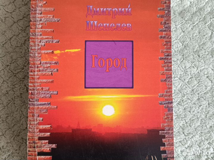 Город Дмитрий Шепелев
