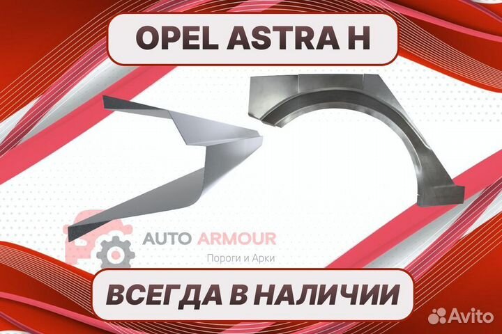 Задняя арка Opel Astra на все авто кузовные