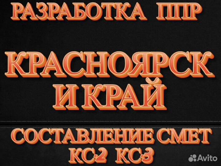 Составление смет, сметчик, разработка ппр