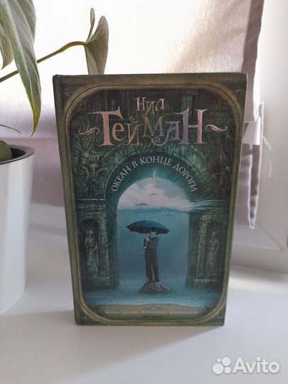 Нил Гейман Океан в конце дороги