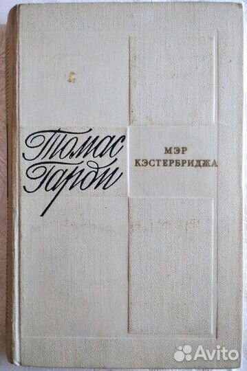 Томас Гарди Мэр Кэстербриджа