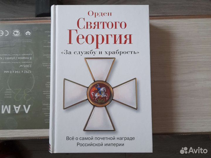 Орден Святого Георгия книга