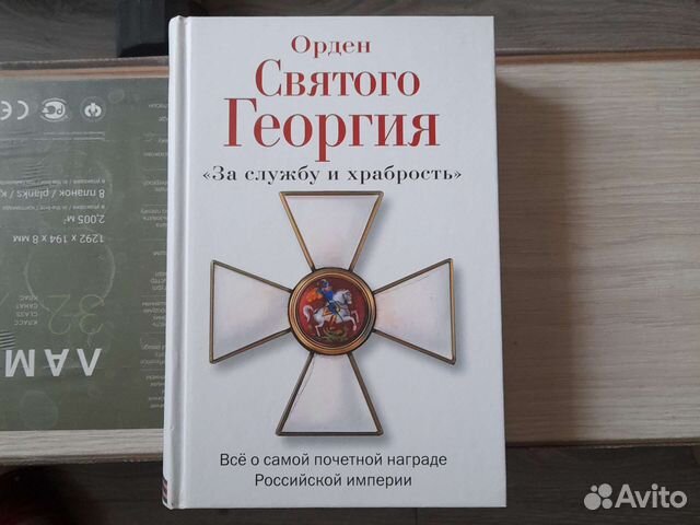 Орден Святого Георгия книга