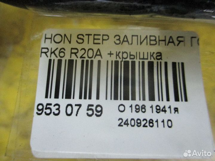 Горловина топл. бака Honda Stepwgn RK6