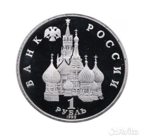 Памятная монета 1 рубль. Суверенитет, демократия