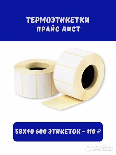 Термоэтикетки 58х40